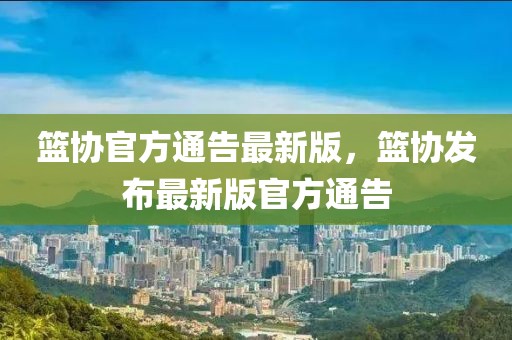 籃協(xié)官方通告最新版，籃協(xié)發(fā)布最新版官方通告