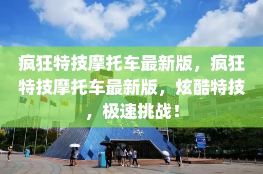 瘋狂特技摩托車最新版，瘋狂特技摩托車最新版，炫酷特技，極速挑戰！