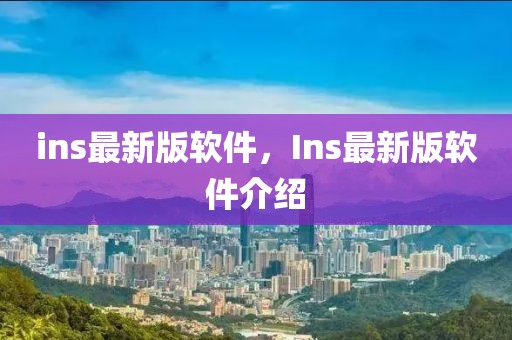 ins最新版軟件，Ins最新版軟件介紹