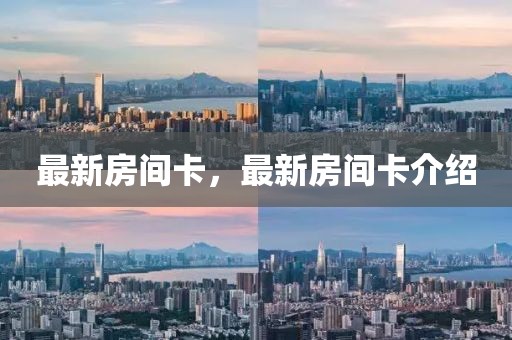 最新房間卡，最新房間卡介紹