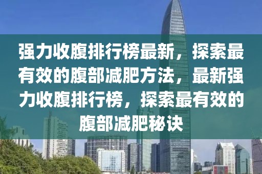 強力收腹排行榜最新，探索最有效的腹部減肥方法，最新強力收腹排行榜，探索最有效的腹部減肥秘訣