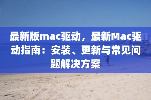 最新版mac驅動，最新Mac驅動指南：安裝、更新與常見問題解決方案
