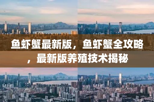 魚蝦蟹最新版，魚蝦蟹全攻略，最新版養(yǎng)殖技術(shù)揭秘