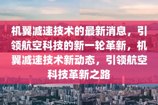 機(jī)翼減速技術(shù)的最新消息，引領(lǐng)航空科技的新一輪革新，機(jī)翼減速技術(shù)新動(dòng)態(tài)，引領(lǐng)航空科技革新之路