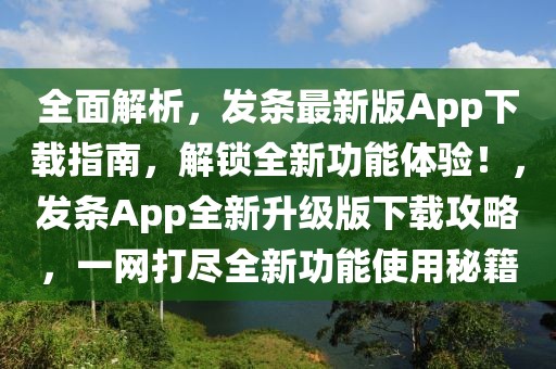 全面解析，發條最新版App下載指南，解鎖全新功能體驗！，發條App全新升級版下載攻略，一網打盡全新功能使用秘籍
