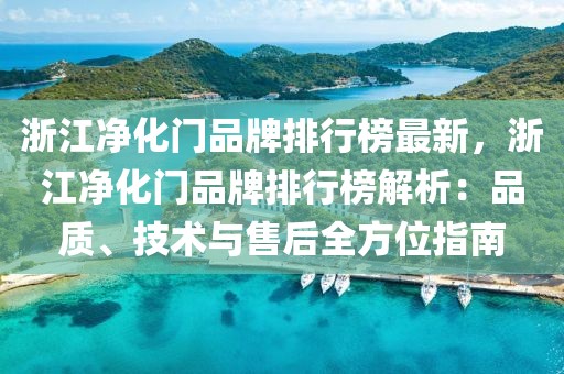 浙江凈化門品牌排行榜最新，浙江凈化門品牌排行榜解析：品質(zhì)、技術(shù)與售后全方位指南
