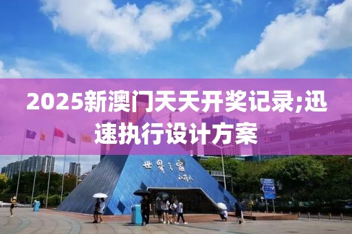 2025新澳門天天開獎(jiǎng)記錄;迅速執(zhí)行設(shè)計(jì)方案