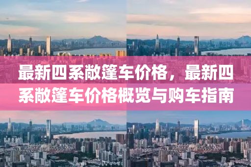 最新四系敞篷車價格，最新四系敞篷車價格概覽與購車指南