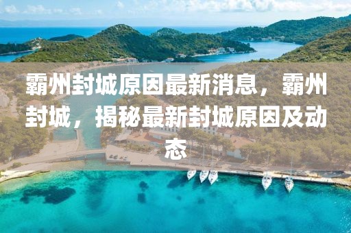 霸州封城原因最新消息，霸州封城，揭秘最新封城原因及動態