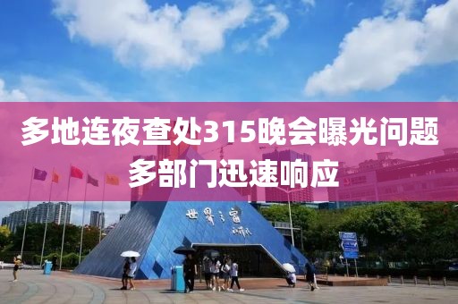 多地連夜查處315晚會曝光問題 多部門迅速響應