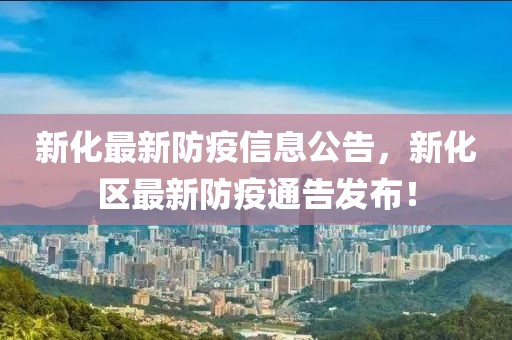 新化最新防疫信息公告，新化區(qū)最新防疫通告發(fā)布！