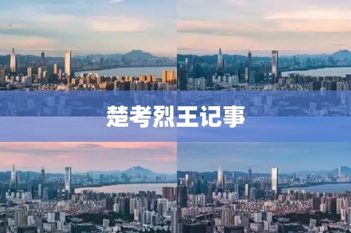 楚考烈王記事