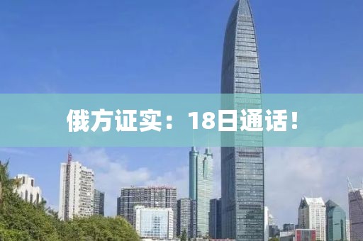 俄方證實(shí)：18日通話！