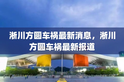 淅川方圓車禍最新消息，淅川方圓車禍最新報(bào)道