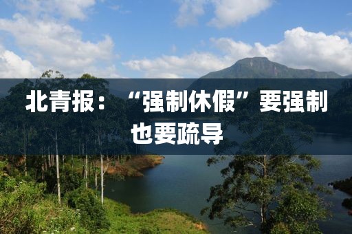 北青報：“強制休假”要強制也要疏導