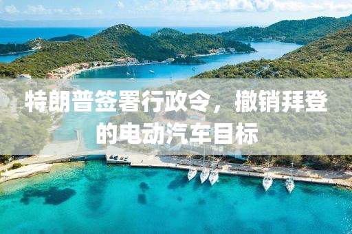 特朗普簽署行政令，撤銷拜登的電動汽車目標