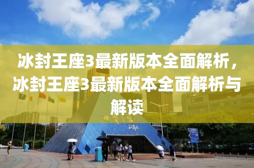 冰封王座3最新版本全面解析，冰封王座3最新版本全面解析與解讀