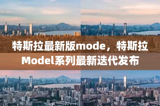 特斯拉最新版mode，特斯拉Model系列最新迭代發布