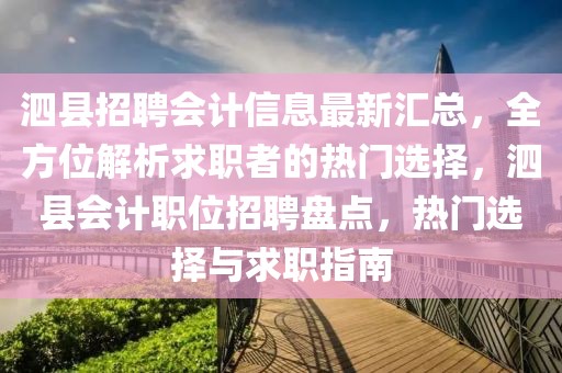 泗縣招聘會計信息最新匯總，全方位解析求職者的熱門選擇，泗縣會計職位招聘盤點，熱門選擇與求職指南