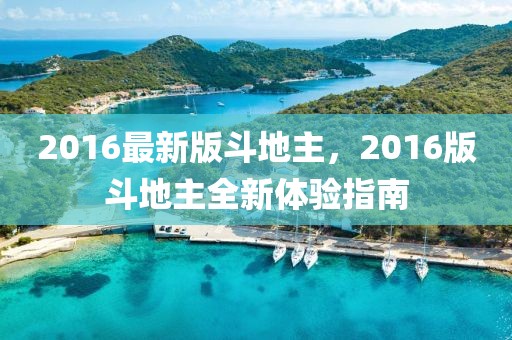 2016最新版斗地主，2016版斗地主全新體驗指南