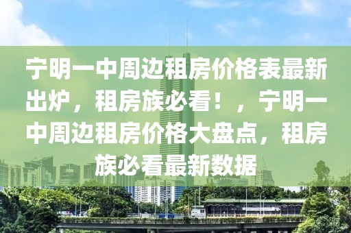 寧明一中周邊租房?jī)r(jià)格表最新出爐，租房族必看！，寧明一中周邊租房?jī)r(jià)格大盤點(diǎn)，租房族必看最新數(shù)據(jù)