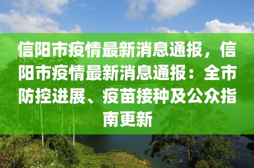 信陽(yáng)市疫情最新消息通報(bào)，信陽(yáng)市疫情最新消息通報(bào)：全市防控進(jìn)展、疫苗接種及公眾指南更新