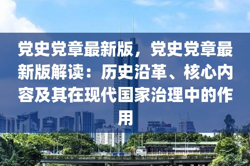 黨史黨章最新版，黨史黨章最新版解讀：歷史沿革、核心內容及其在現代國家治理中的作用