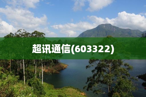 超訊通信(603322)
