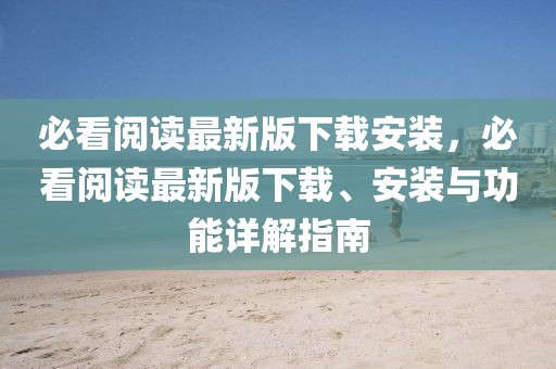 必看閱讀最新版下載安裝，必看閱讀最新版下載、安裝與功能詳解指南