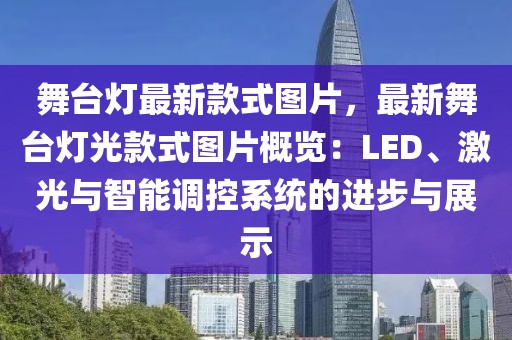 舞臺燈最新款式圖片，最新舞臺燈光款式圖片概覽：LED、激光與智能調控系統的進步與展示
