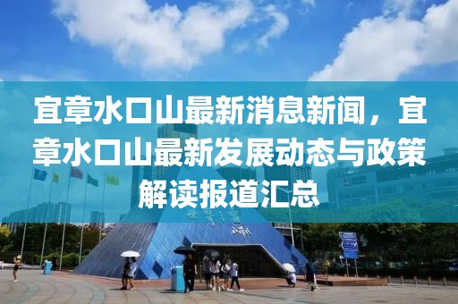 宜章水口山最新消息新聞，宜章水口山最新發(fā)展動態(tài)與政策解讀報道匯總