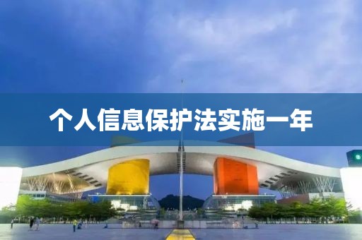 個人信息保護法實施一年