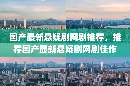 國產最新懸疑劇網劇推薦，推薦國產最新懸疑劇網劇佳作