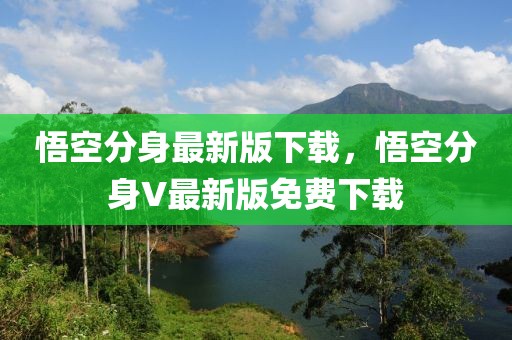 悟空分身最新版下載，悟空分身V最新版免費下載