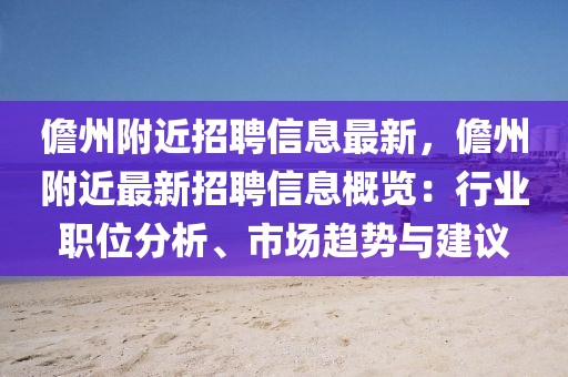 儋州附近招聘信息最新，儋州附近最新招聘信息概覽：行業職位分析、市場趨勢與建議