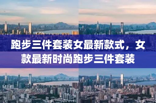 跑步三件套裝女最新款式，女款最新時尚跑步三件套裝