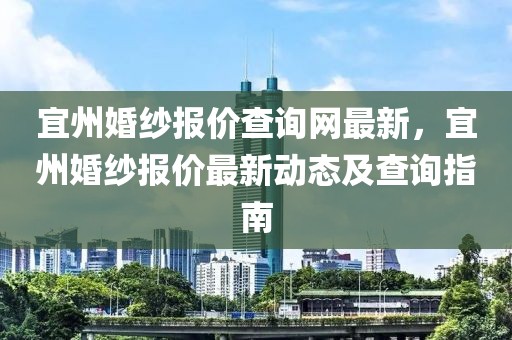 宜州婚紗報價查詢網最新，宜州婚紗報價最新動態及查詢指南