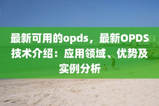 最新可用的opds，最新OPDS技術介紹：應用領域、優勢及實例分析