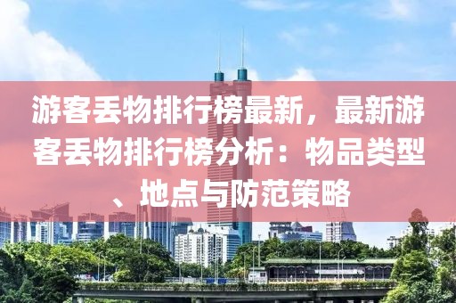 游客丟物排行榜最新，最新游客丟物排行榜分析：物品類型、地點與防范策略