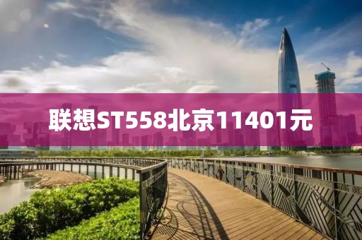 聯想ST558北京11401元