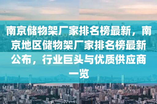 南京儲物架廠家排名榜最新，南京地區(qū)儲物架廠家排名榜最新公布，行業(yè)巨頭與優(yōu)質(zhì)供應(yīng)商一覽