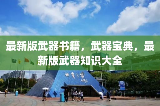 最新版武器書籍，武器寶典，最新版武器知識大全