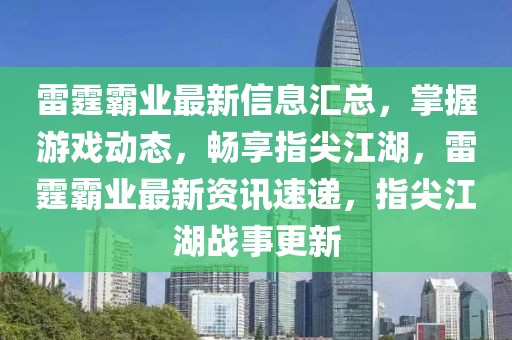 雷霆霸業(yè)最新信息匯總，掌握游戲動態(tài)，暢享指尖江湖，雷霆霸業(yè)最新資訊速遞，指尖江湖戰(zhàn)事更新