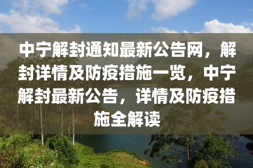 中寧解封通知最新公告網，解封詳情及防疫措施一覽，中寧解封最新公告，詳情及防疫措施全解讀
