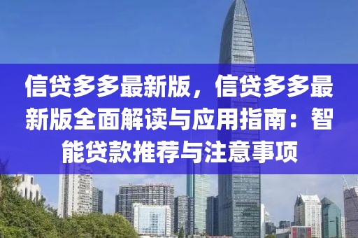 信貸多多最新版，信貸多多最新版全面解讀與應(yīng)用指南：智能貸款推薦與注意事項(xiàng)