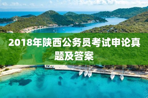 2018年陜西公務員考試申論真題及答案