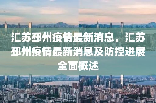 匯蘇邳州疫情最新消息，匯蘇邳州疫情最新消息及防控進(jìn)展全面概述