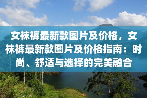 女襪褲最新款圖片及價格，女襪褲最新款圖片及價格指南：時尚、舒適與選擇的完美融合