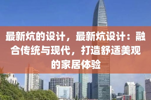 最新炕的設計，最新炕設計：融合傳統與現代，打造舒適美觀的家居體驗