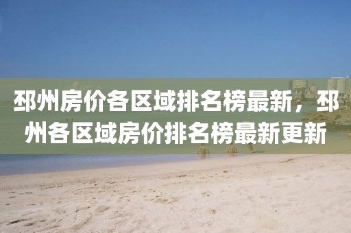 邳州房價各區域排名榜最新，邳州各區域房價排名榜最新更新
